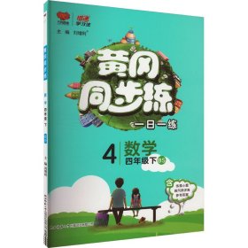 黄冈同步练：数学（四年级下BS）