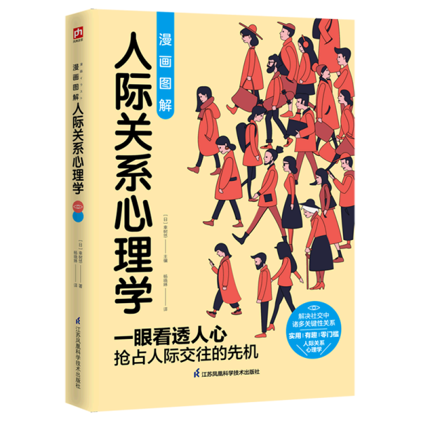 图解心理学套装（全2册）人际关系心理学+行为心理学