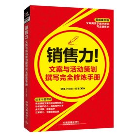 销售力！文案与活动策划撰写完全修炼手册