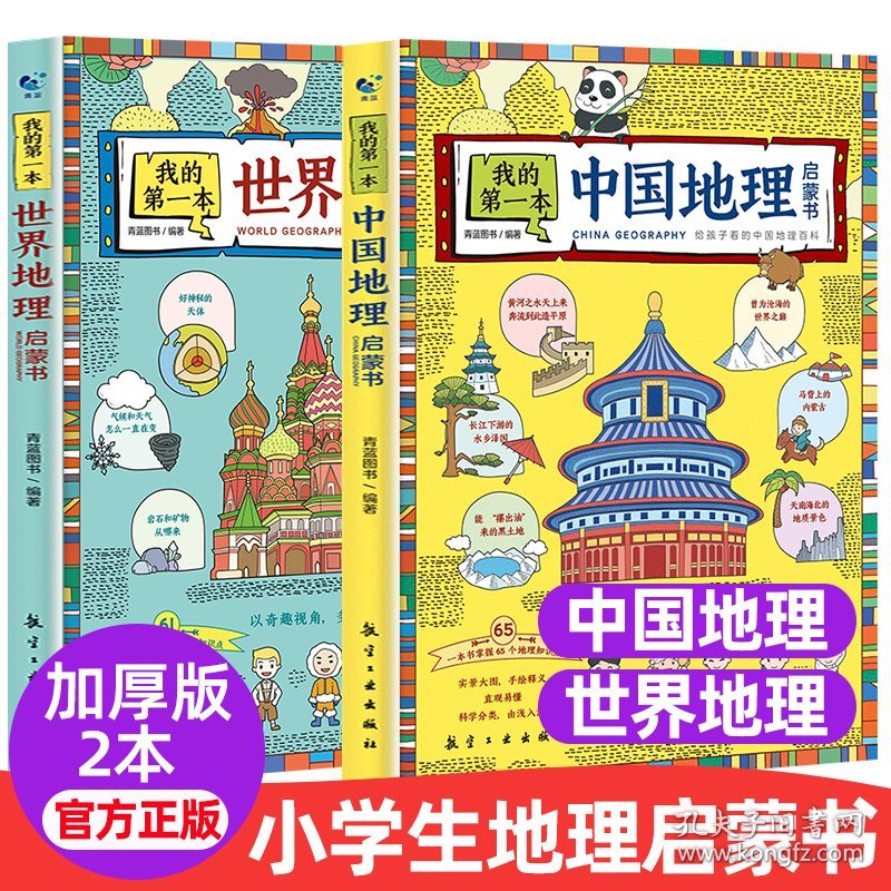 我的第一本地理启蒙书写给孩子看的中国地理百科全书世界地理知识绘本小学三四五六年级儿童科普趣味读物自然人文小学生课外阅读书