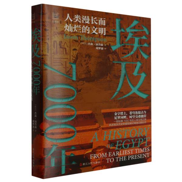 经纬度丛书·埃及7000年：人类漫长而灿烂的文明