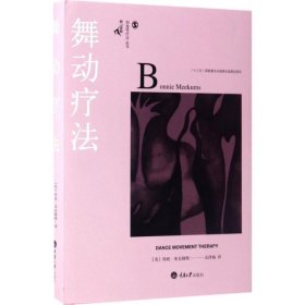 舞动疗法 (英)邦妮·米克姆斯(Bonnie Meekums) 著;余泽梅 译 著 心理学