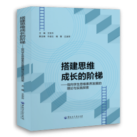 全新正版图书 搭建思维成长的阶梯——指向学生思维素养发展的理论与实践探索王东升黑龙江大学出版社9787568609401