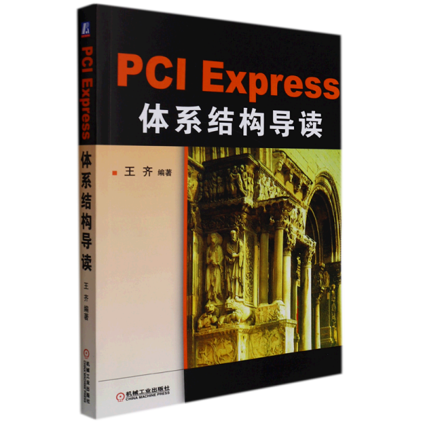PCI Express 体系结构导读