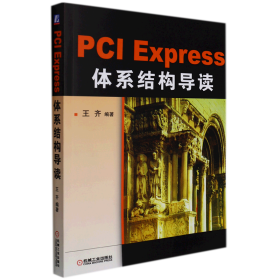 PCI Express 体系结构导读