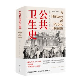 公共卫生史（防疫史经典，卫生学泰斗乔治·罗森划时代之作，重现人类卫生事业的奋进之路。首度中文译介）