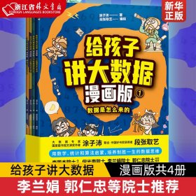 给孩子讲大数据(漫画版共4册) 文津奖作者涂子沛 段张取艺著 李国杰 倪光南 李兰娟 郭仁忠等院士 数据思维逻辑思维 中信