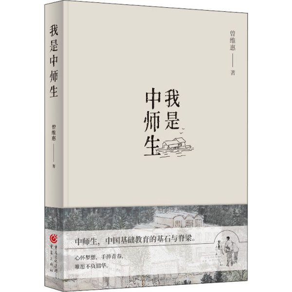 我是中师生