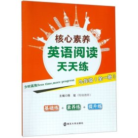 核心素养英语阅读天天练·九年级全一册