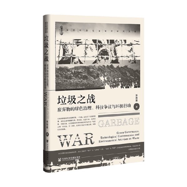 垃圾之战：废弃物的绿色治理、科技争议与环保行动