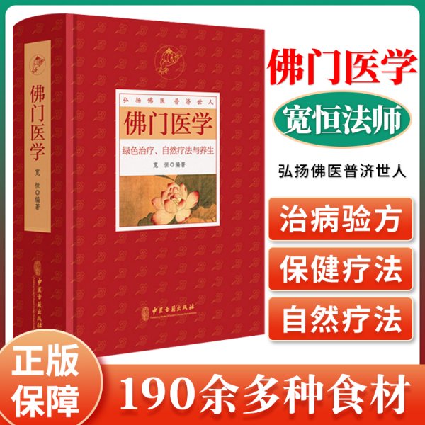 正版 佛门医学 患者根据自身健康状况和疾病性质选择采用宽恒弘扬佛医普济世人 绿色治疗自然疗法与中医养生与食疗书籍正版