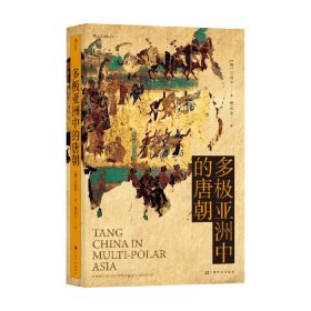 汗青堂丛书051：多极亚洲中的唐朝