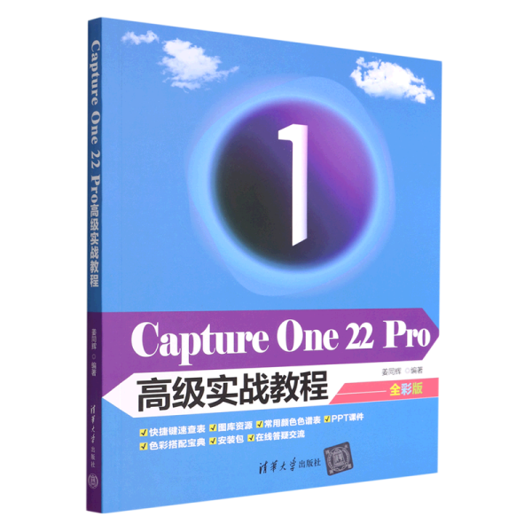 Capture One 22 Pro高级实战教程