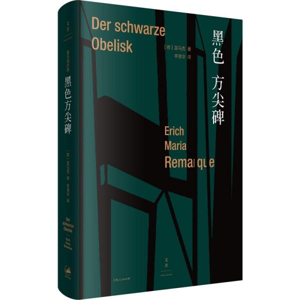 黑色方尖碑 (德)埃里希·玛丽亚·雷马克(Erich Maria Remarque) 著 李清华 译 外国现当代文学