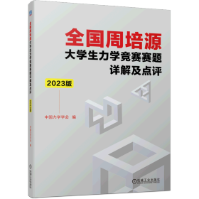 全国周培源大学生力学竞赛赛题详解及点评 2023版