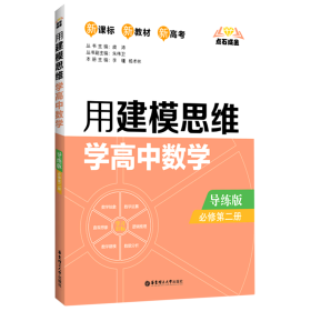 点石成金：用建模思维学高中数学（导练版）（必修第二册）