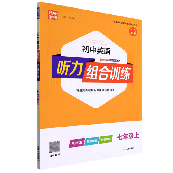 初中英语听力组合训练：七年级上（附光盘20秋）