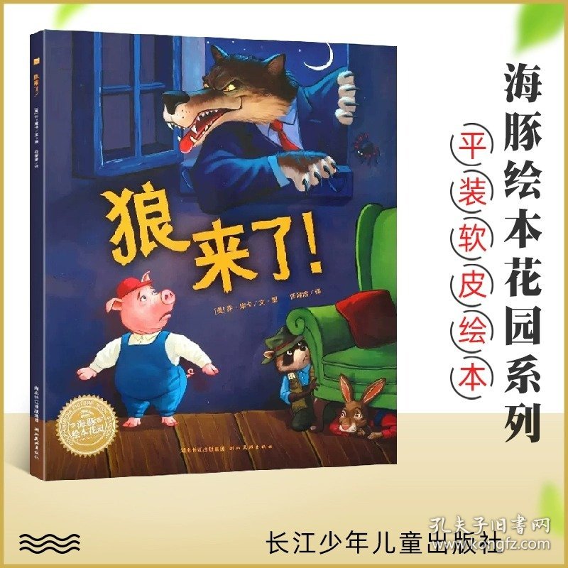 狼来了 平装海豚绘本花园儿童故事书 一二三年级亲子阅读幼儿启蒙认知成长绘本 幼儿阅读幼儿园宝宝经典启蒙2-3-4-6岁婴儿早教小学