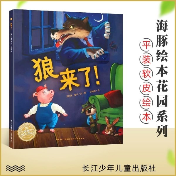 狼来了 平装海豚绘本花园儿童故事书 一二三年级亲子阅读幼儿启蒙认知成长绘本 幼儿阅读幼儿园宝宝经典启蒙2-3-4-6岁婴儿早教小学