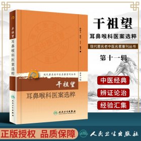 现代著名老中医名著重刊丛书第十一辑·干祖望耳鼻喉科医案选粹