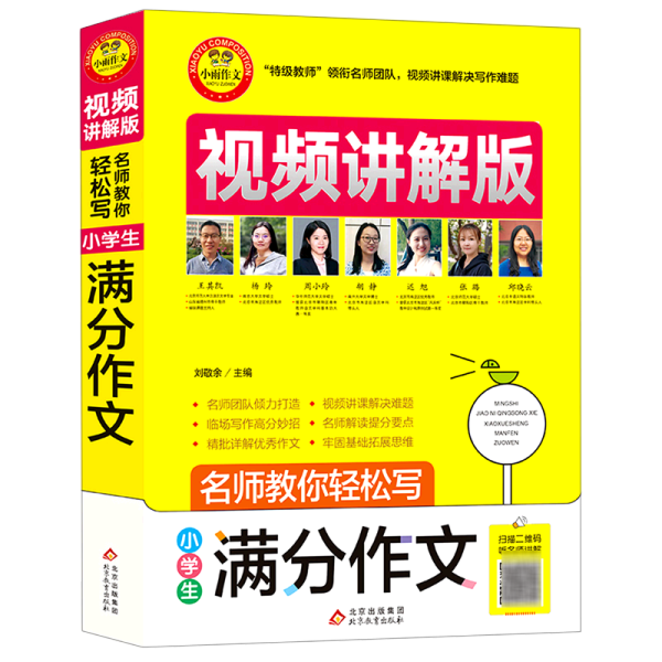 小学生满分作文视频讲解版小学3-6年级作文书扫码名师视频授课讲解小学作文写作技巧解决写作难题名师教你写作文