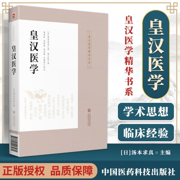 正版 皇汉医学 皇汉医学精华书系 中国医药科技出版社中医书籍日本研究中国医学书籍汤本求真著作可搭配大塚敬节临床伤寒论解说等