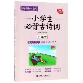 每周一诗：小学生必背古诗词（配乐朗诵版）（五年级）