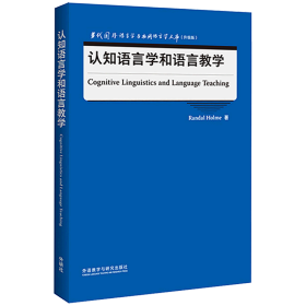 认知语言学和语言教学(当代国外语言学与应用语言学文库)(升级版)