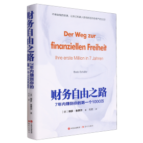 财务自由之路：7年内赚到你的第一个1000万