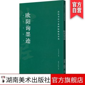 高校书法专业碑帖精选系列：欧阳询墨迹