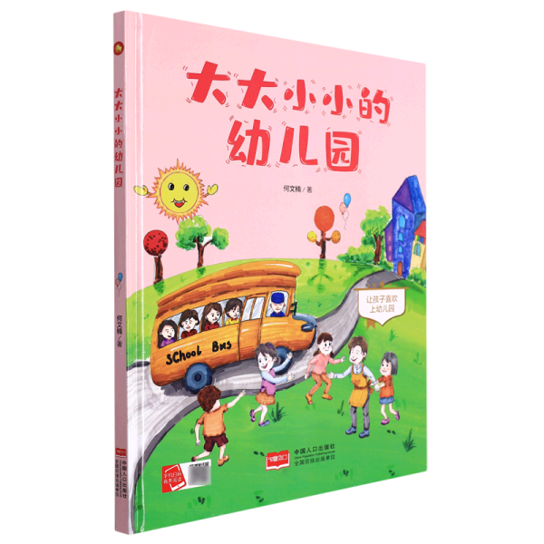 大大小小的幼儿园(让孩子喜欢上幼儿园)(精)