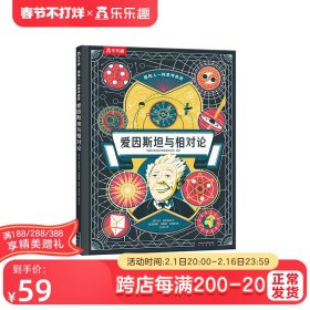 爱因斯坦与相对论（培养物理小天才练就超级大脑6岁+）