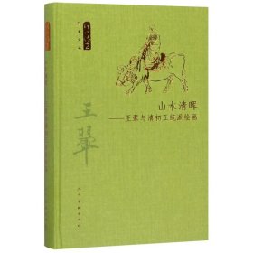 山水清晖--王翚与清初正统派绘画(精)/何以传世艺术文丛