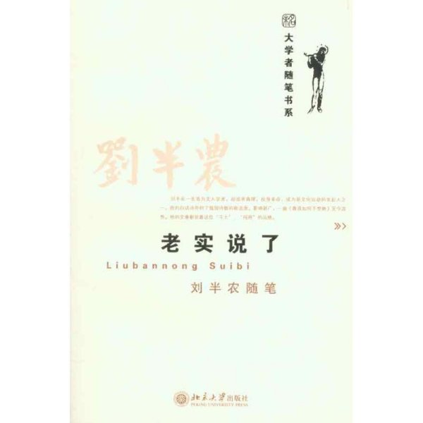 老实说了 刘半农随笔 刘半农 著 中国近代随笔文学 新华书店正版图书籍 北京大学出版社