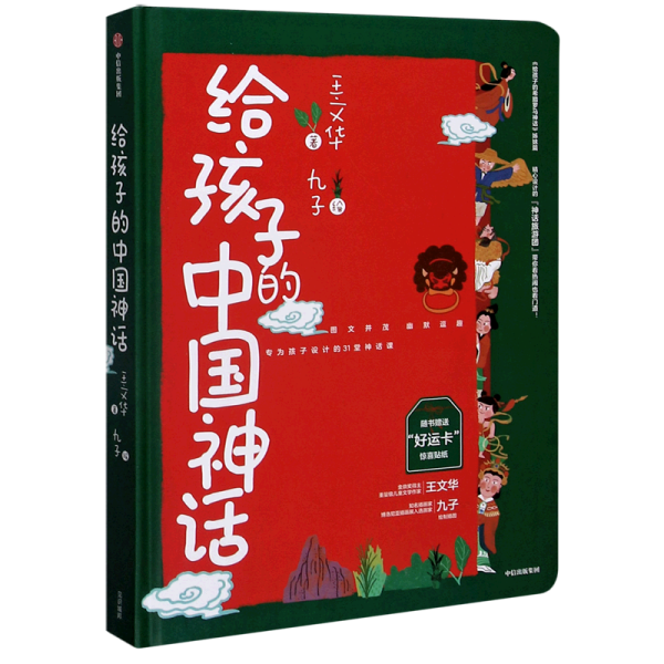 给孩子的中国神话专为孩子设计的31堂神话课王文华著