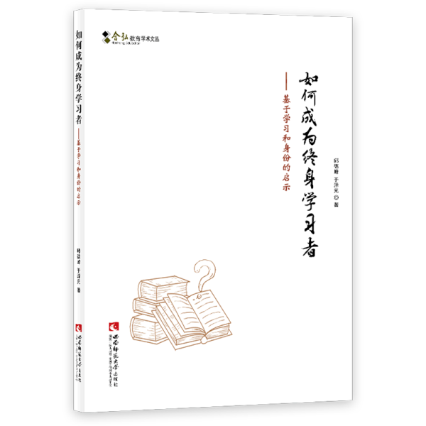 如何成为终身学习者：基于学习和身份的启示/含弘教育学术文丛