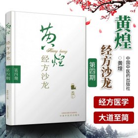 黄煌经方沙龙（第4期）