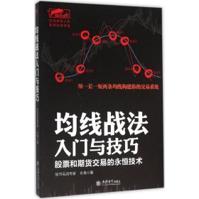 均线战法入门与技巧 永良 著 著 金融经管、励志 新华书店正版图书籍 立信会计出版社