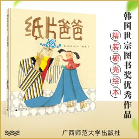 纸片爸爸(魔法象·图画书王国)