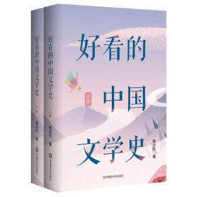 好看的中国文学史（套装上下册）