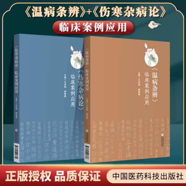 正版伤寒杂病论临床案例应用温病条辨临床案例应用王洪海主编中医四大经典名著临床案例应用系列可搭黄帝内经买中国医药科技出版社