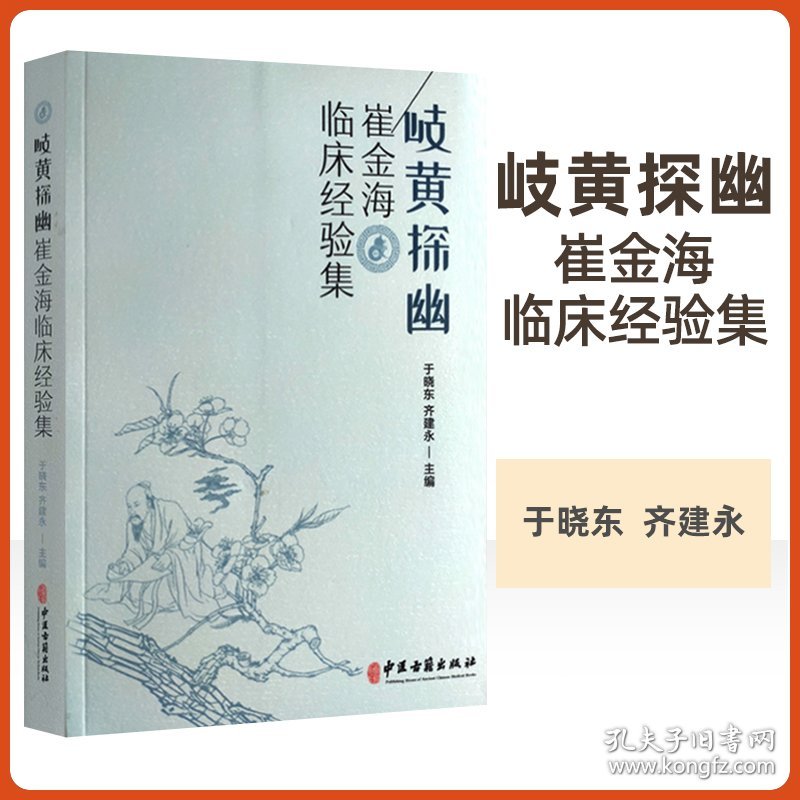 岐黄探幽 崔金梅临床经验集 于晓东 齐建永 主编 中医古籍出版社 分析病机与辨证施治 情志与内脏的关系 中医临床