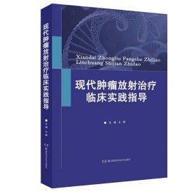 现代肿瘤放射治疗临床实践指导