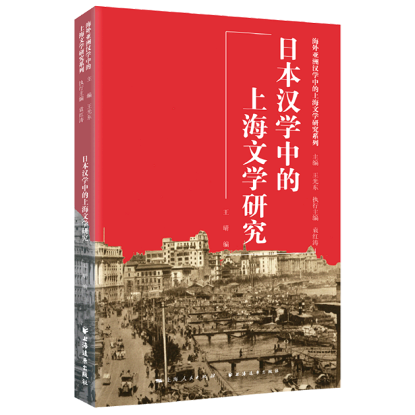 日本汉学中的上海文学研究