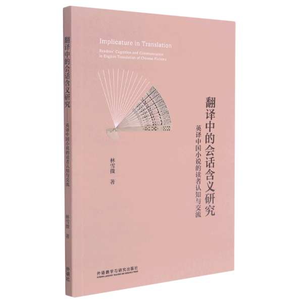 翻译中的会话含义研究 英译中国小说的读者认知与交流