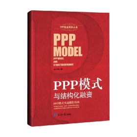 PPP模式与结构化融资