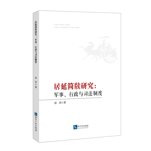居延简牍研究：军事、行政与司法制度