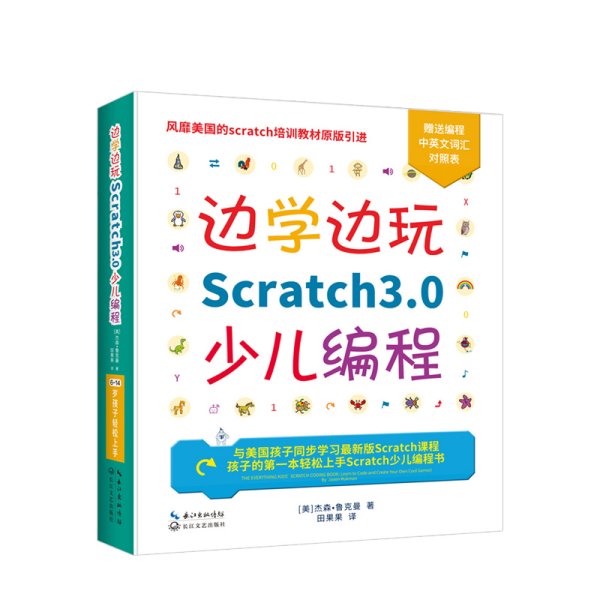 边学边玩Scratch3.0少儿编程（美国权威Scratch培训机构教材原版引进）