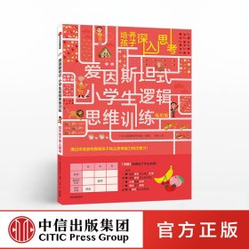 爱因斯坦式：小学生逻辑思维训练——培养孩子深入思考