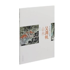 吴湖帆山水-朵云真赏苑·名画抉微